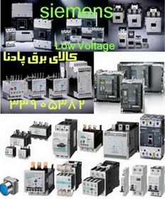  فروش لوازم Low Voltage  زیمنس SIEMENS